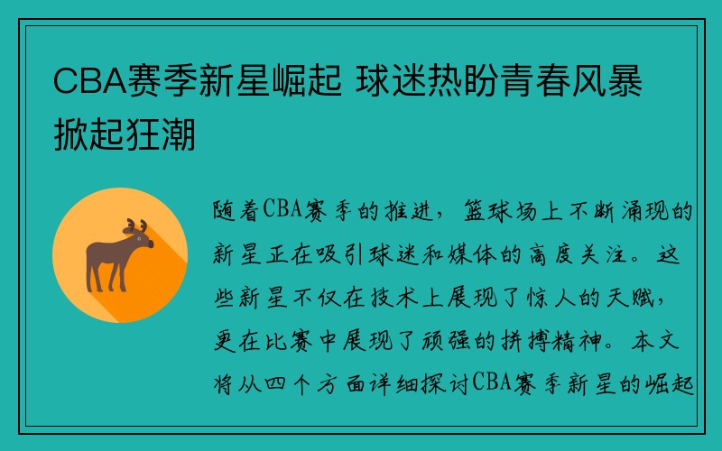 CBA赛季新星崛起 球迷热盼青春风暴掀起狂潮