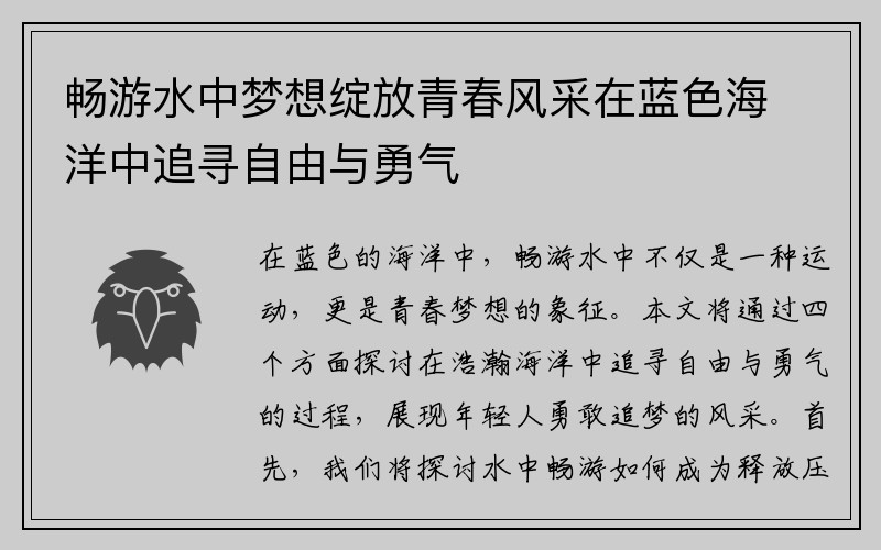 畅游水中梦想绽放青春风采在蓝色海洋中追寻自由与勇气