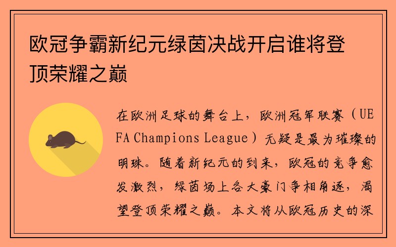 欧冠争霸新纪元绿茵决战开启谁将登顶荣耀之巅