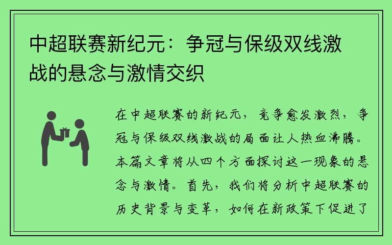 中超联赛新纪元：争冠与保级双线激战的悬念与激情交织