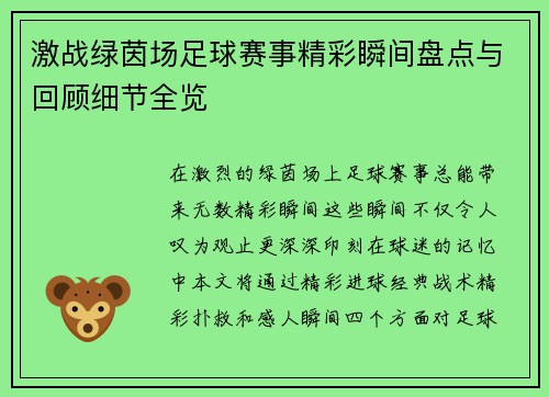 激战绿茵场足球赛事精彩瞬间盘点与回顾细节全览